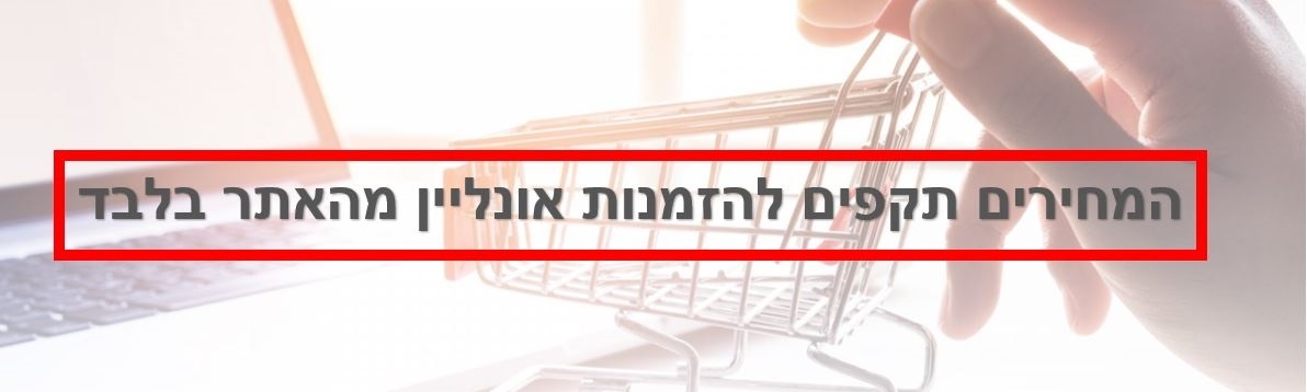 המחירים באתר זולים מהדלפק